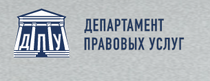 Отзывы о юридической компании «Департамент правовых услуг»